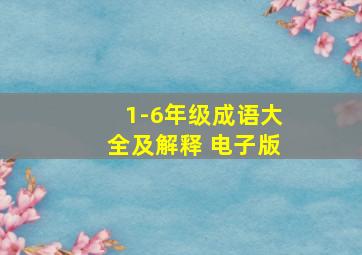 1-6年级成语大全及解释 电子版